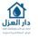 دار العزل بالرياض 