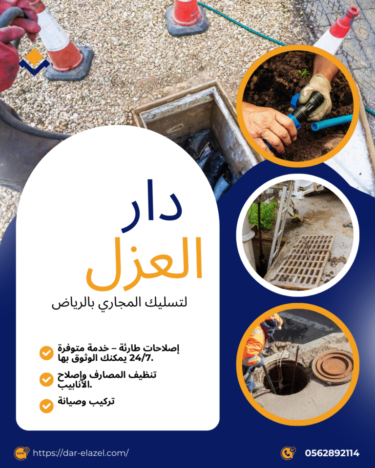 تسليك المجاري بالرياض