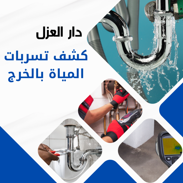 كشف تسربات المياة بالخرج