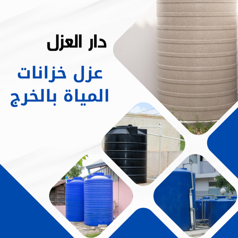 عزل خزانات بالخرج