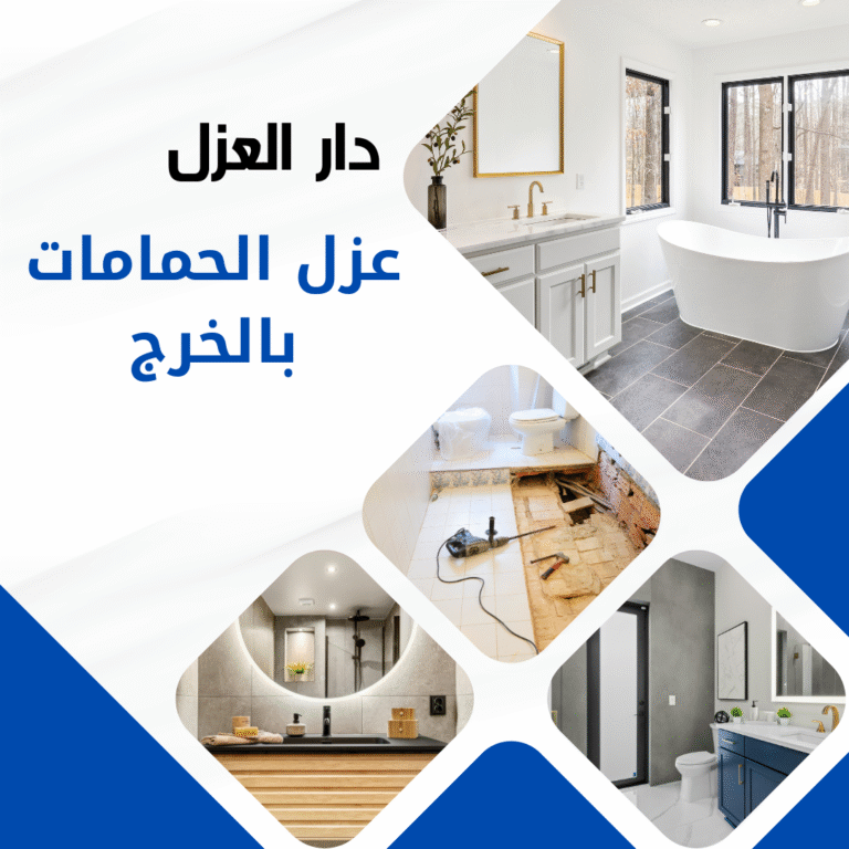 عزل حمامات بالخرج